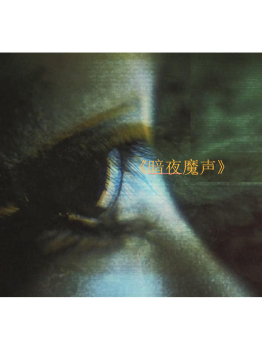 暗夜魔聲 暗夜魔聲