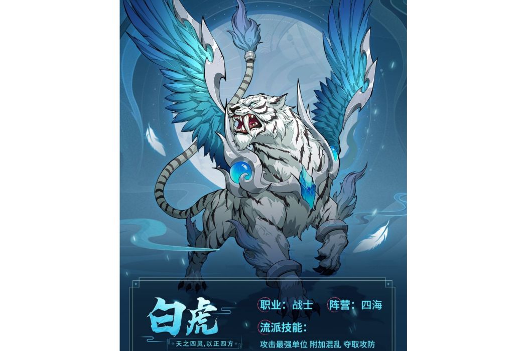白虎(遊戲《九州異獸記》中的異獸) 白虎(遊戲《九州異獸記》中的異獸)