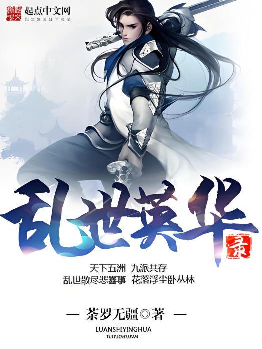 亂世英華錄 亂世英華錄