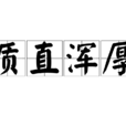 質直渾厚 質直渾厚