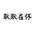 耿耿在懷 耿耿在懷