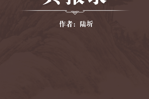 冥報錄 冥報錄