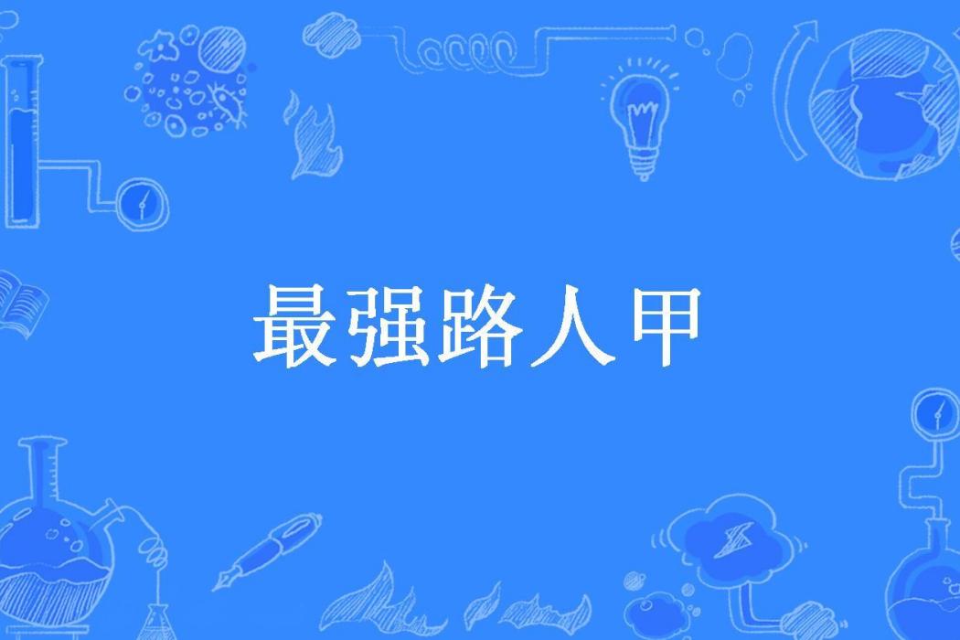 最強路人甲(晉福蘋果所著小說) 最強路人甲(晉福蘋果所著小說)