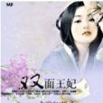 雙面王妃(beijixing19創作的網路小說) 雙面王妃(beijixing19創作的網路小說)