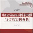 Mastlab/Simulink通信系統建模與仿真實例分析