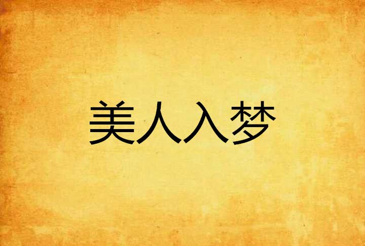 美人入夢 美人入夢