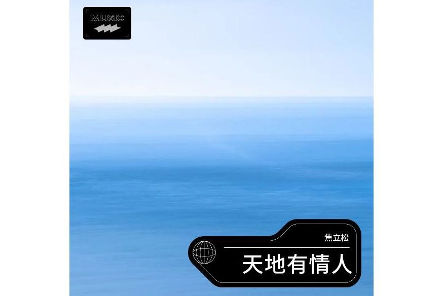 天地有情人 天地有情人