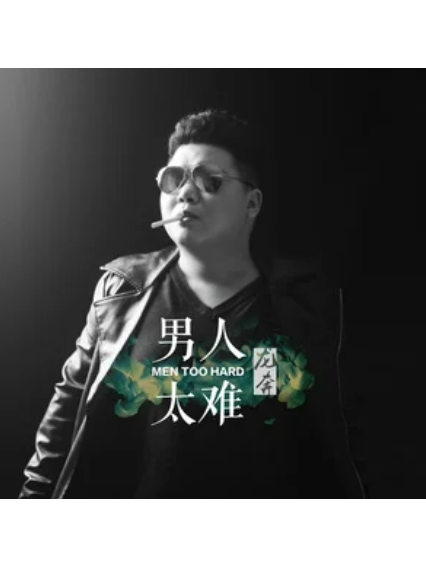 男人太難 男人太難