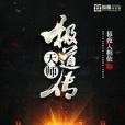 天師極道傳 天師極道傳