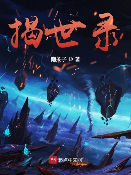 揭世錄 揭世錄