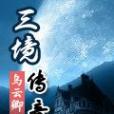 三境傳奇 三境傳奇