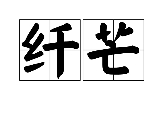 纖芒 纖芒