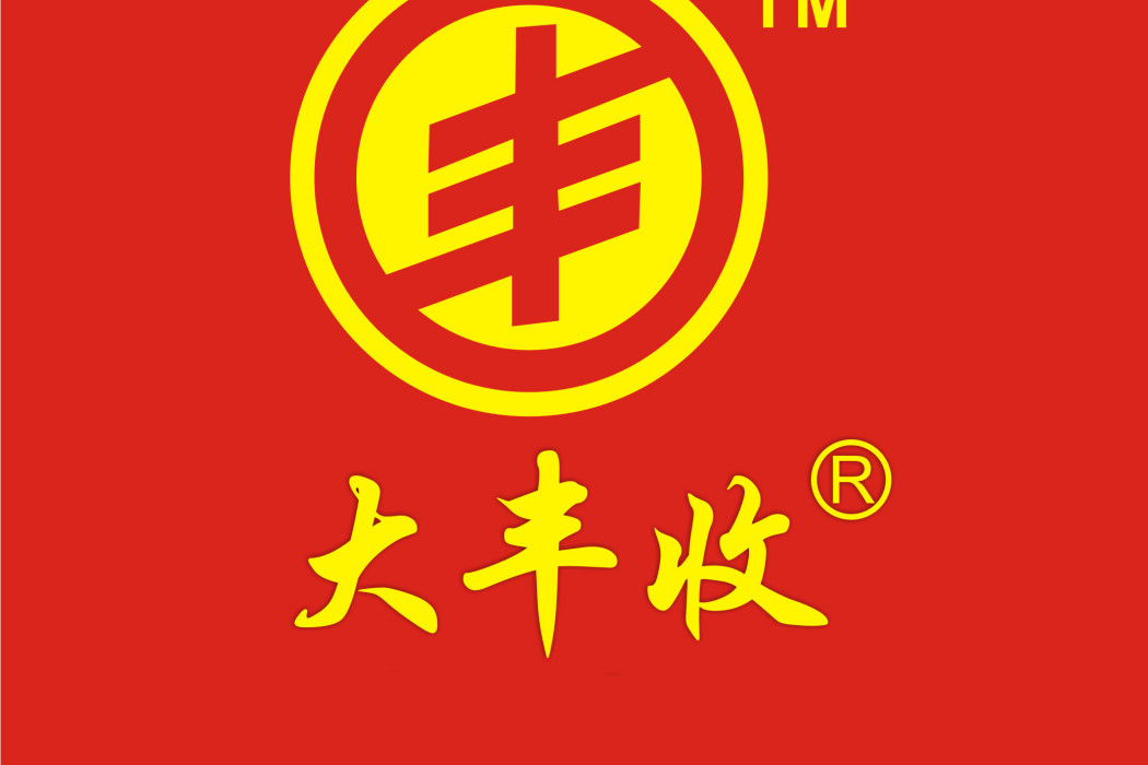 大豐收(品牌)