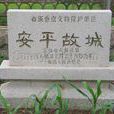 安平故城 安平故城