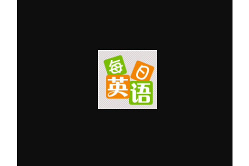 每日學英語 每日學英語