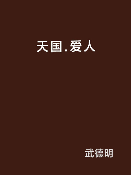 天國·愛人 天國·愛人