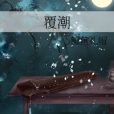 覆潮 覆潮
