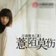 薏陌莫傷 薏陌莫傷
