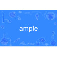 ample(英語單詞) ample(英語單詞)