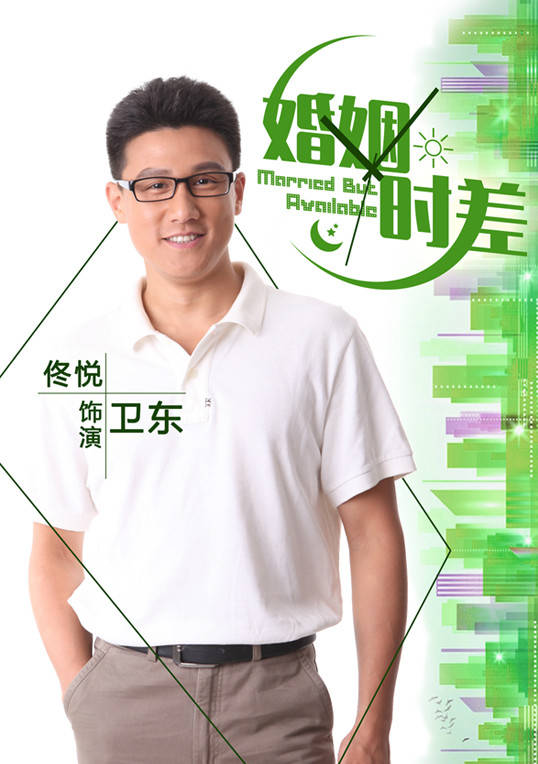 婚姻時差(留守男人（2013年王志飛主演電視劇）)