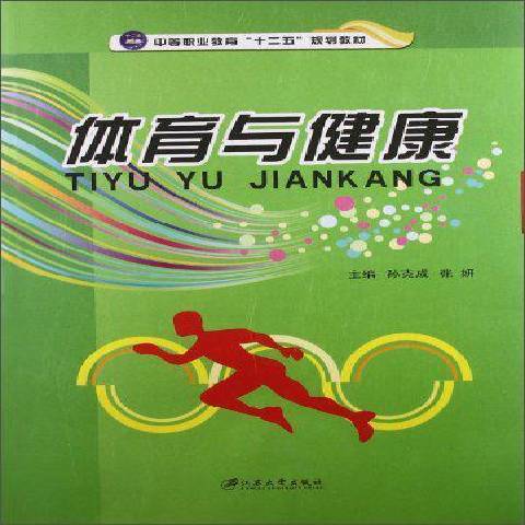 體育與健康(2013年江蘇大學出版社出版的圖書) 體育與健康(2013年江蘇大學出版社出版的圖書)