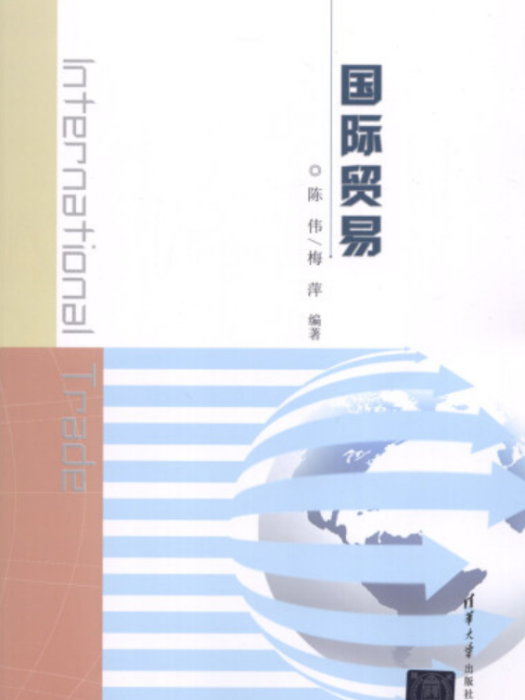 國際貿易(2014年清華大學出版社出版的圖書) 國際貿易(2014年清華大學出版社出版的圖書)