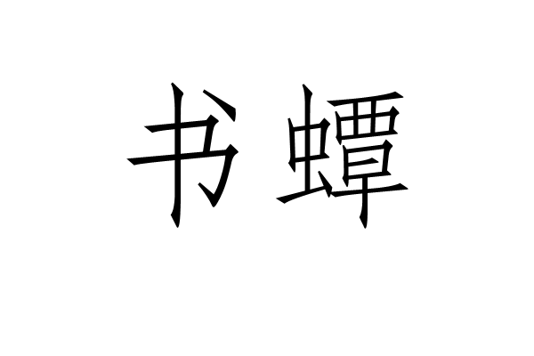 書蟫 書蟫