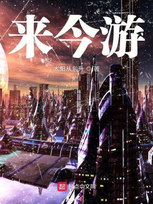 來今游 來今游