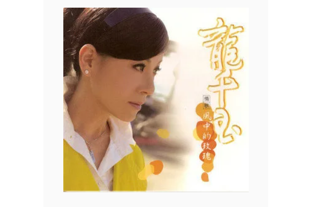 等你(龍千玉《風中的玫瑰》專輯中的歌曲) 等你(龍千玉《風中的玫瑰》專輯中的歌曲)