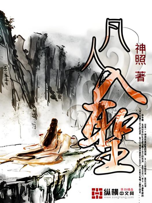 凡人入聖 凡人入聖