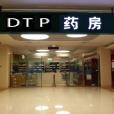 DTP藥房 DTP藥房