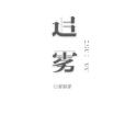 追霧 追霧