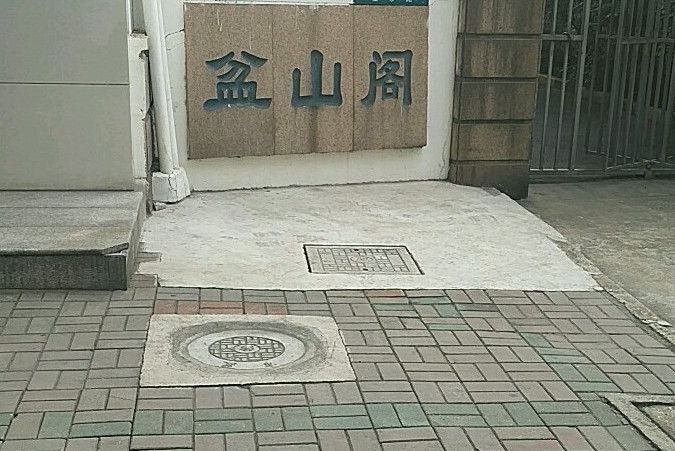盆山閣 盆山閣