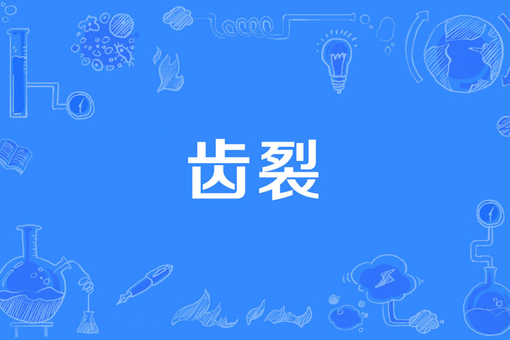 齒裂 齒裂