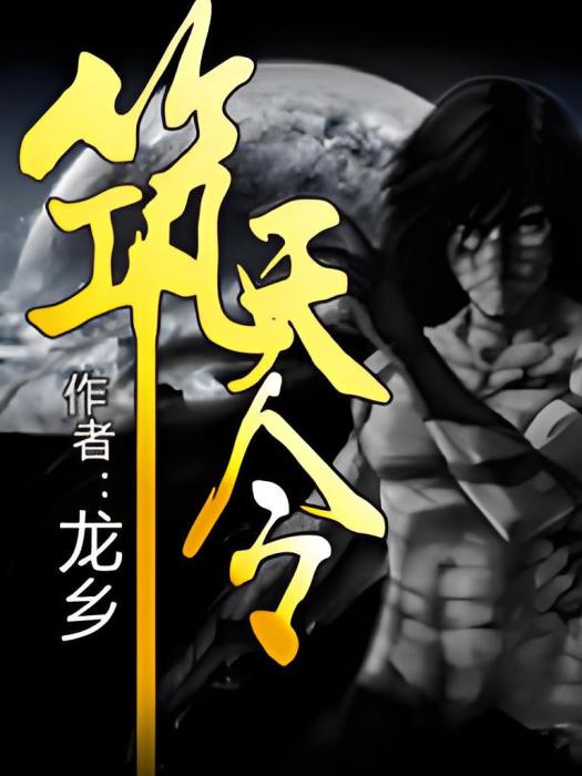 築天令