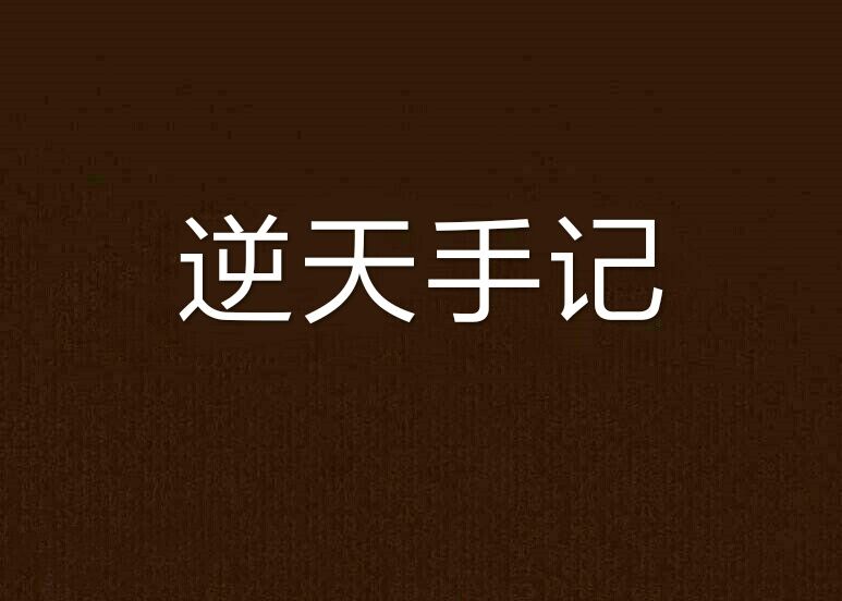 逆天手記 逆天手記