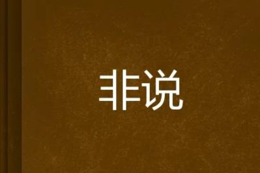 非說 非說