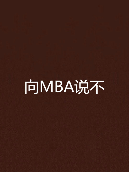 向MBA說不 向MBA說不