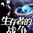 生存者的戰爭 生存者的戰爭