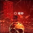陰陽遊記 陰陽遊記