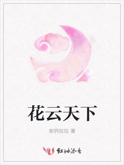 花雲天下