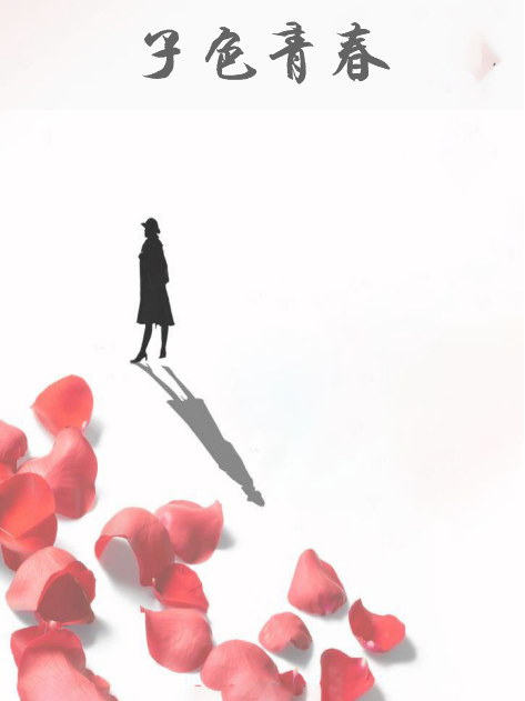 子色青春 子色青春