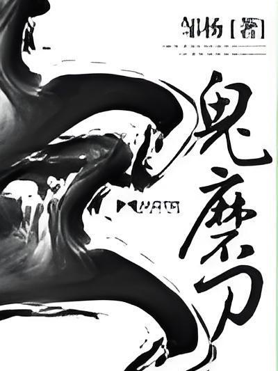 鬼磨刀 鬼磨刀
