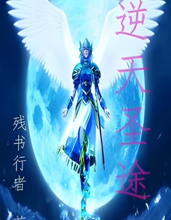 逆天聖途 逆天聖途