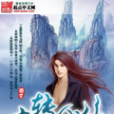 九轉成仙 九轉成仙