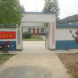 團結村(陝西澄城縣善化鄉團結村) 團結村(陝西澄城縣善化鄉團結村)