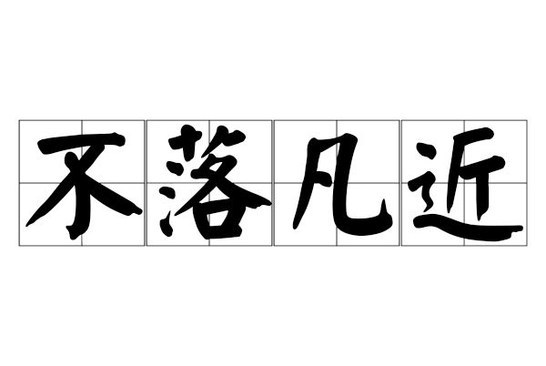 不落凡近 不落凡近