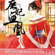 庶妃血凰 庶妃血凰