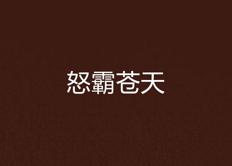 怒霸蒼天