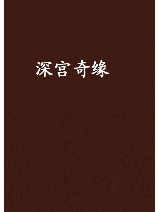 深宮奇緣 深宮奇緣